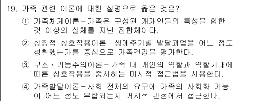 9급_지방직_공무원_지역사회간호학 2017년 19번 - 가족 관계에 대한 설명은 가족 구성원의 특성과 가족의 역할을 강조하여 가... 에 관한 핵심 기출문제