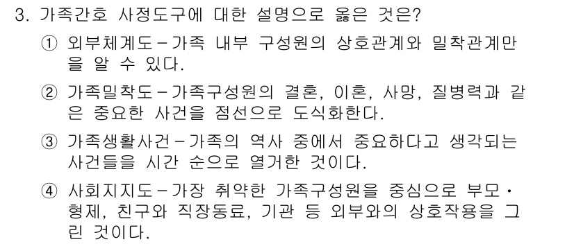 9급_지방직_공무원_지역사회간호학 2017년 3번 - 가족단위 사정도구는 외부체계와 가족 내 상호관계를 파악하여 가족의 문제를... 에 관한 핵심 기출문제