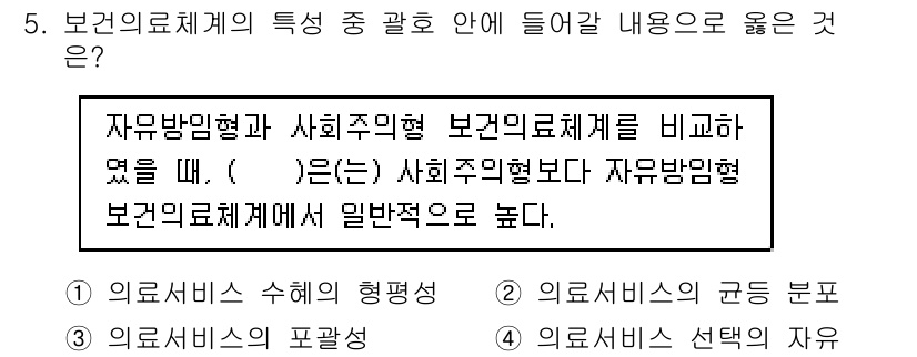 9급_지방직_공무원_지역사회간호학 2017년 5번 - 자유방임형과 사회적의료체계를 비교할 때, 자유방임형은 개인의 자율성을 중... 에 관한 핵심 기출문제