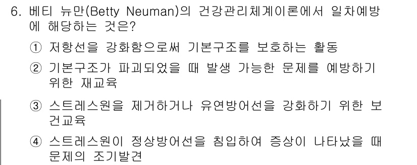 9급_지방직_공무원_지역사회간호학 2017년 6번 - . 스트레스를 관리하기 위해 유연한 방어체계를 강화하는 것은 베티 뉴만의... 에 관한 핵심 기출문제