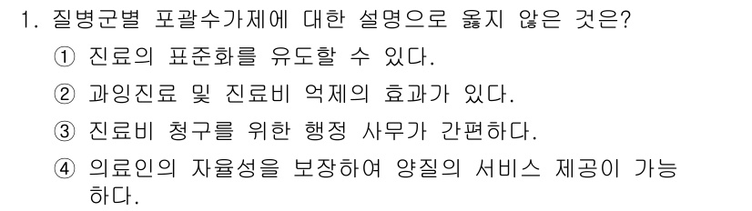 9급_지방직_공무원_지역사회간호학 2018년 1번 - 정답 4는 "의료의 자율성을 보장하여 양질의 서비스 제공이 가능하다."입... 에 관한 핵심 기출문제