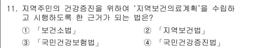 9급_지방직_공무원_지역사회간호학 2018년 11번 - 정답은 2번 '지역보건법'입니다. 지역사회의 건강 증진과 관련된 정책을 ... 에 관한 핵심 기출문제
