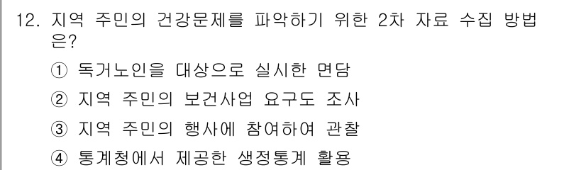 9급_지방직_공무원_지역사회간호학 2018년 12번 - 4번이 정답인 이유는, 통계청에서 제공하는 생정통계를 활용하면 지역 주민... 에 관한 핵심 기출문제