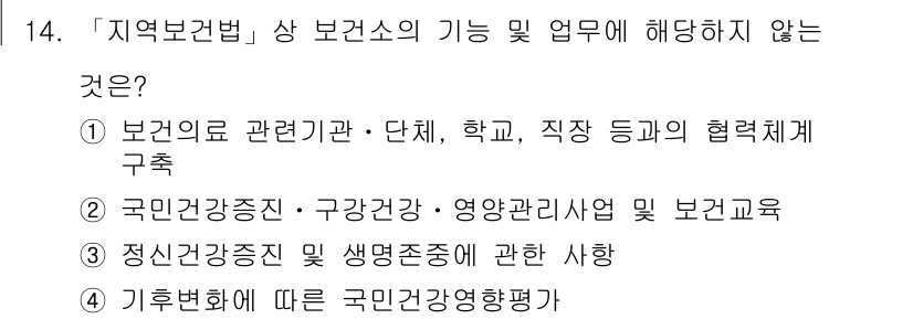 9급_지방직_공무원_지역사회간호학 2018년 14번 - 기후변화에 따른 국민 건강향평가는 지역보건법 상 보건소의 고유 업무가 아... 에 관한 핵심 기출문제