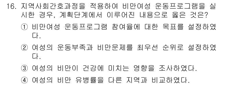 9급_지방직_공무원_지역사회간호학 2018년 16번 - 비만 여성의 건강과 관련된 연구를 통해 지역사회 간호의 목표를 설정하고,... 에 관한 핵심 기출문제