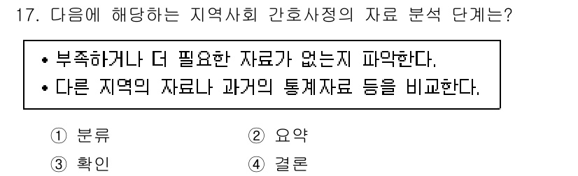 9급_지방직_공무원_지역사회간호학 2018년 17번 - 정답은 3번 '확인'이다. 지역사회 간호학에서는 필요성과 중요성을 확인하... 에 관한 핵심 기출문제