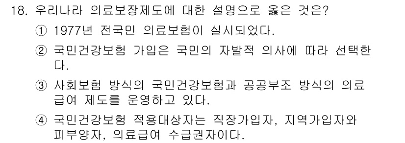 9급_지방직_공무원_지역사회간호학 2018년 18번 - 정답 3번은 "국민건강보험 적용대상자는 직장가입자, 지역가입자와 미부양자... 에 관한 핵심 기출문제