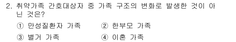 9급_지방직_공무원_지역사회간호학 2018년 2번 - . 

만성질환자 가족은 일반적으로 가족 구조 변화와 관계가 적습니다. ... 에 관한 핵심 기출문제