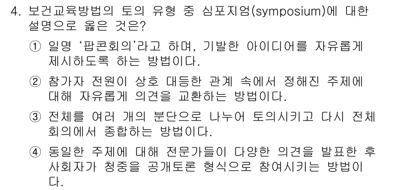 9급_지방직_공무원_지역사회간호학 2018년 4번 - 정답인 4번은 심포지엄의 목적과 형식에 잘 부합합니다. 심포지엄은 전문가... 에 관한 핵심 기출문제