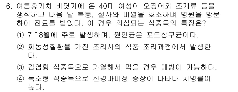 9급_지방직_공무원_지역사회간호학 2018년 6번 - 여름휴가 후 바닷가에 있는 경우, 주로 발생하는 식중독은 포도상구균에 의... 에 관한 핵심 기출문제