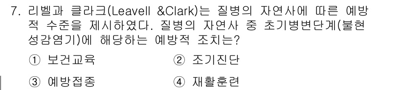 9급_지방직_공무원_지역사회간호학 2018년 7번 - 리벨과 클락(Leavell & Clark)의 예방적 수준은 질병의 자연사... 에 관한 핵심 기출문제