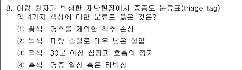 9급_지방직_공무원_지역사회간호학 2018년 8번 - 황색(경증) 환자는 즉각적 치료가 필요하지만 생명에 지장이 없는 경우로,... 에 관한 핵심 기출문제