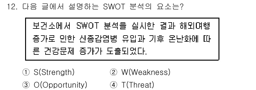 9급_지방직_공무원_지역사회간호학 2019년 12번 - SWOT 분석은 강점(S), 약점(W), 기회(O), 위협(T)을 평가하... 에 관한 핵심 기출문제