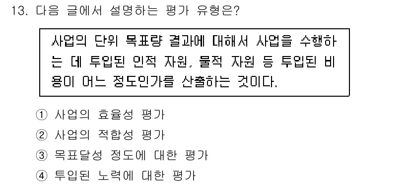 9급_지방직_공무원_지역사회간호학 2019년 13번 - . 

사업의 단위 목표달성 결과를 평가하는 것은 사업의 효율성과 효과성... 에 관한 핵심 기출문제