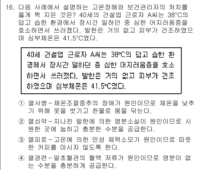 9급_지방직_공무원_지역사회간호학 2019년 16번 - 정답 1번은 40세 건설업 근로자의 체온이 38도에서 41.5도로 증가한... 에 관한 핵심 기출문제