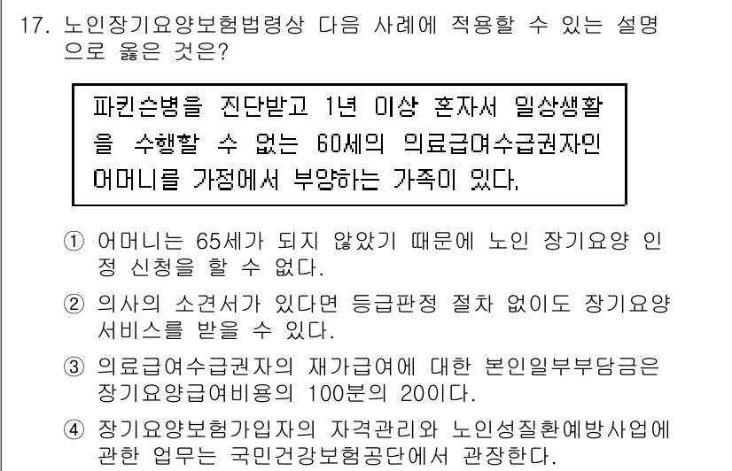 9급_지방직_공무원_지역사회간호학 2019년 17번 - 정답 4번이 맞는 이유는, 장기요양보험은 65세 이상 노인을 대상으로 하... 에 관한 핵심 기출문제