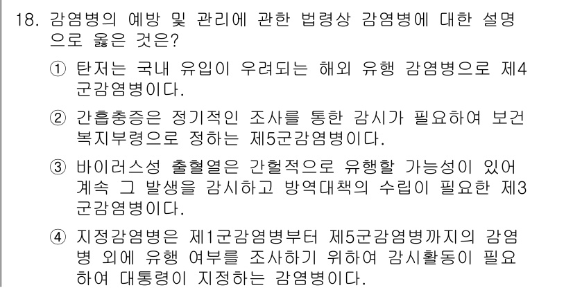 9급_지방직_공무원_지역사회간호학 2019년 18번 - 정답 2번은 감염병 예방 및 관리를 위한 법적 규정에 대한 설명으로, 제... 에 관한 핵심 기출문제