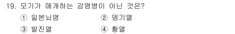9급_지방직_공무원_지역사회간호학 2019년 19번 - 모기가 매개하는 감염병이 아닌 것은 '발진열'입니다. 발진열은 주로 진드... 에 관한 핵심 기출문제