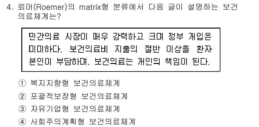 9급_지방직_공무원_지역사회간호학 2019년 4번 - 로머(Roemer)의 매트릭스 분류에서 보건 의료체계는 민간의료 시장이 ... 에 관한 핵심 기출문제