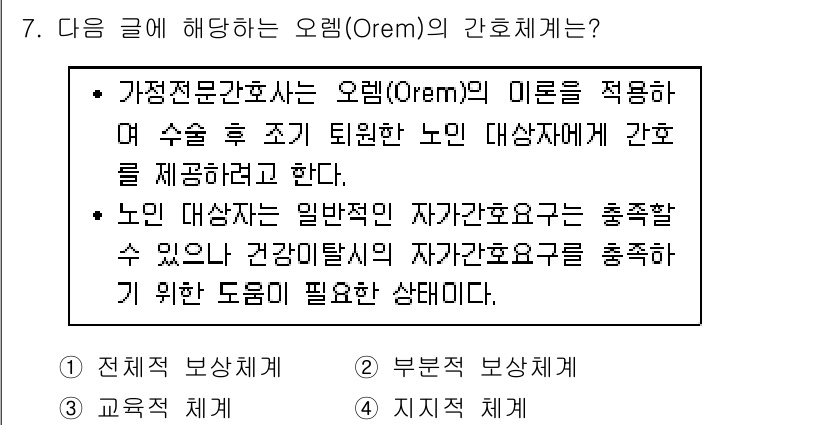 9급_지방직_공무원_지역사회간호학 2019년 7번 - 오렘(Orem)의 간호 이론은 개인의 자가 간호 능력에 초점을 맞추며, ... 에 관한 핵심 기출문제