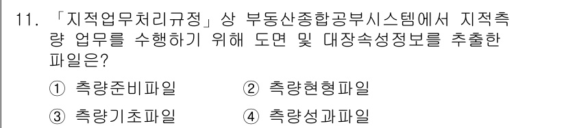 9급_지방직_공무원_지적전산학개론 2015년 11번 - . 축적준비파일  
해설: 축적준비파일은 지적 정보와 관련된 데이터를 집... 에 관한 핵심 기출문제