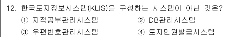 9급_지방직_공무원_지적전산학개론 2015년 12번 - 한국토지정보시스템(KLIS)은 지적공무원 시스템, DB 관리 시스템, 토... 에 관한 핵심 기출문제