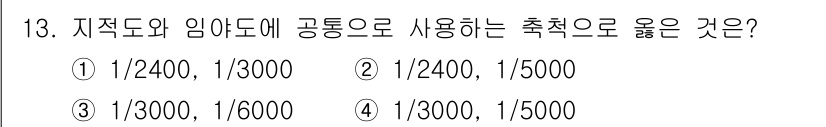 9급_지방직_공무원_지적전산학개론 2015년 13번 - 지적도와 임야도로 공통으로 사용하는 축척은 지역적 특성과 필요한 정밀도에... 에 관한 핵심 기출문제