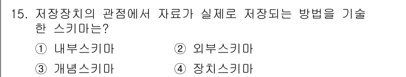 9급_지방직_공무원_지적전산학개론 2015년 15번 - 정답은 1. 내부스키마입니다. 내부스키마는 데이터베이스의 구조를 정의하고... 에 관한 핵심 기출문제