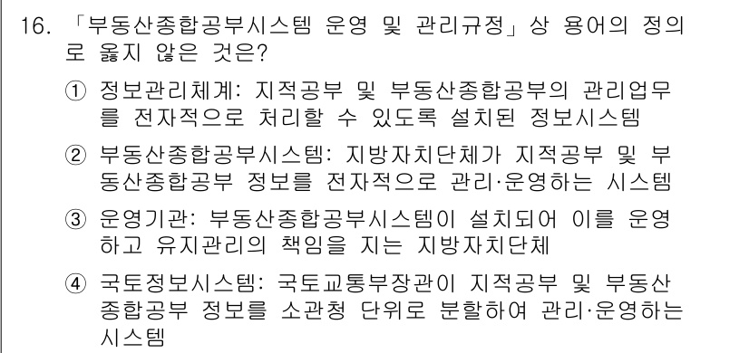9급_지방직_공무원_지적전산학개론 2015년 16번 - 정답 4번은 '국토정보공간시스템'이 해당 조례 내용과 관련이 없기 때문입... 에 관한 핵심 기출문제
