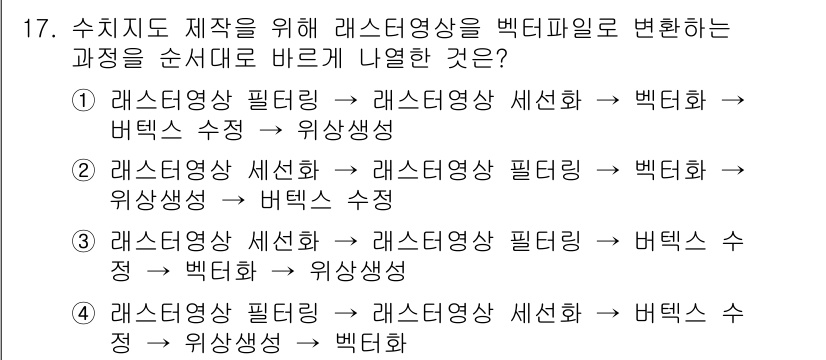 9급_지방직_공무원_지적전산학개론 2015년 17번 - 레스터영상 세선화 과정을 거쳐 레스터영상 필터링을 진행한 후, 백터 파일... 에 관한 핵심 기출문제