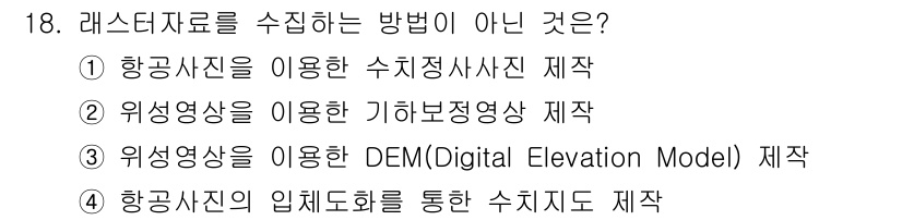 9급_지방직_공무원_지적전산학개론 2015년 18번 - 레스터 데이터는 지형 데이터를 표현하기 위한 것이며, DEM은 디지털 고... 에 관한 핵심 기출문제