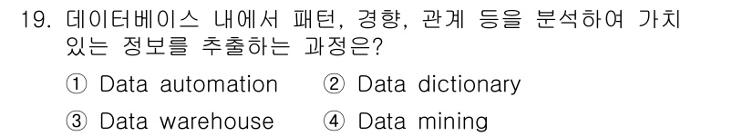 9급_지방직_공무원_지적전산학개론 2015년 19번 - . 데이터 마이닝은 데이터베이스 내에서 패턴, 경향, 관계 등을 분석하여... 에 관한 핵심 기출문제