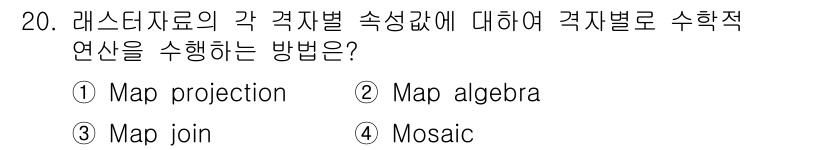 9급_지방직_공무원_지적전산학개론 2015년 20번 - 정답은 2번, Map algebra입니다. 레스터 데이터의 각 격자별 속... 에 관한 핵심 기출문제