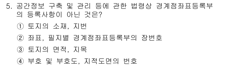 9급_지방직_공무원_지적전산학개론 2015년 5번 - 토지의 면적, 지목 등은 경계와 관련된 정보가 포함되지만, "부호 및 부... 에 관한 핵심 기출문제