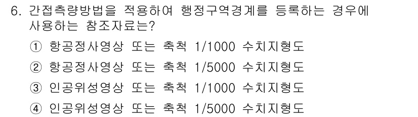 9급_지방직_공무원_지적전산학개론 2015년 6번 - 항공정사영상 또는 측점을 1/1000 수치지형도로 사용해야 정확한 위치와... 에 관한 핵심 기출문제