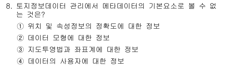 9급_지방직_공무원_지적전산학개론 2015년 8번 - 정답은 4번, '데이터의 사용자에 대한 정보'입니다. 토지정보데이터 관리... 에 관한 핵심 기출문제