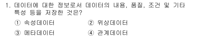9급_지방직_공무원_지적전산학개론 2016년 1번 - 정답은 3번 매체 데이터입니다. 매체 데이터는 데이터의 내용, 품질, 조... 에 관한 핵심 기출문제