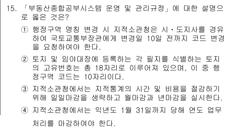 9급_지방직_공무원_지적전산학개론 2016년 15번 - 정답은 1입니다. 행정구역 명칭 변경이 이루어질 경우, 도시와 지역의 코... 에 관한 핵심 기출문제
