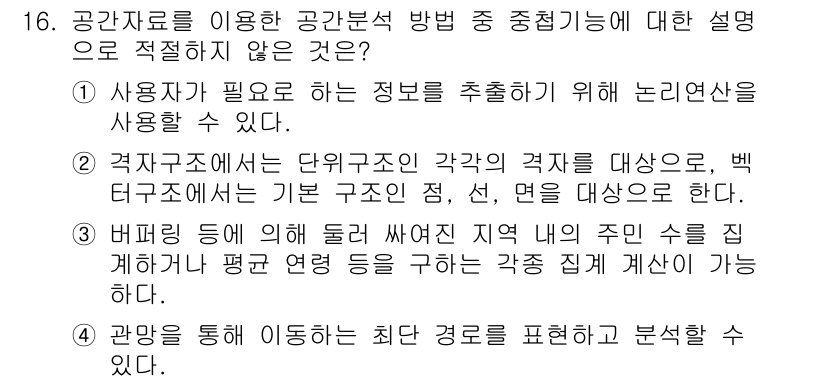 9급_지방직_공무원_지적전산학개론 2016년 16번 - 공간자원 분석에서 사용자 맞춤형 정보는 중요하며, 노화된 데이터는 신뢰할... 에 관한 핵심 기출문제