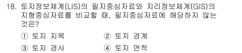 9급_지방직_공무원_지적전산학개론 2016년 18번 - 정답은 3번, 토지 면적입니다. 필지정보시스템(LIS)은 개별 필지에 대... 에 관한 핵심 기출문제