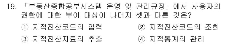9급_지방직_공무원_지적전산학개론 2016년 19번 - "지적전산코드의 입력"은 사용자의 권한에 대한 구체적인 대상으로 분류되지... 에 관한 핵심 기출문제
