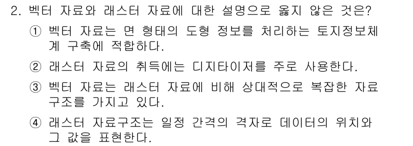 9급_지방직_공무원_지적전산학개론 2016년 2번 - 정답 2는 "래스터 자료의 취득에는 디지털 저지를 주로 사용한다"가 틀리... 에 관한 핵심 기출문제