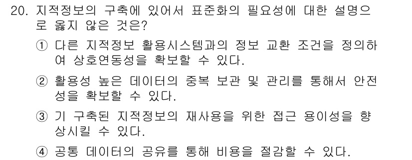 9급_지방직_공무원_지적전산학개론 2016년 20번 - 지적정보의 구성에서 표준화의 필요성과 관련이 없는 설명은 "기 구축된 지... 에 관한 핵심 기출문제
