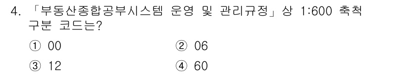 9급_지방직_공무원_지적전산학개론 2016년 4번 - 부동산종합공부시스템의 상 1:600 축척 구분 코드는 06입니다. 이는 ... 에 관한 핵심 기출문제
