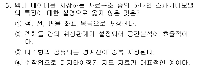 9급_지방직_공무원_지적전산학개론 2016년 5번 - 스파게티 모델의 특징은 데이터 간 위상 관계가 명확하지 않아 비효율적이라... 에 관한 핵심 기출문제