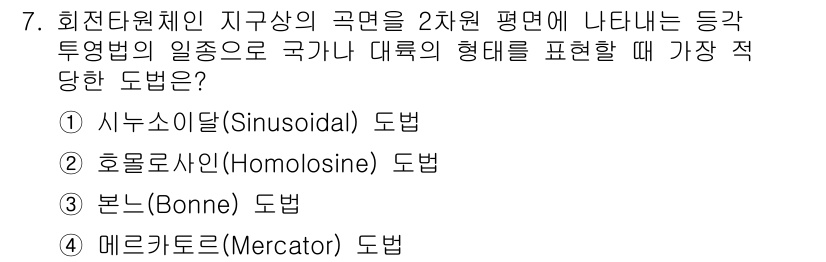 9급_지방직_공무원_지적전산학개론 2016년 7번 - 정답은 4번, 메르카토르(mercator) 도법입니다. 메르카토르 도법은... 에 관한 핵심 기출문제