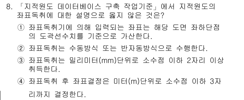 9급_지방직_공무원_지적전산학개론 2016년 8번 - 지적도는 일반적으로 면적 단위로 표현되며, 지적정보는 품질 보증을 위해 ... 에 관한 핵심 기출문제