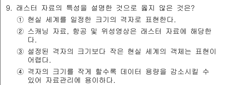 9급_지방직_공무원_지적전산학개론 2016년 9번 - 라스터 데이터는 크기가 작아지면 데이터 용량이 줄어들지만, 정보 손실이 ... 에 관한 핵심 기출문제
