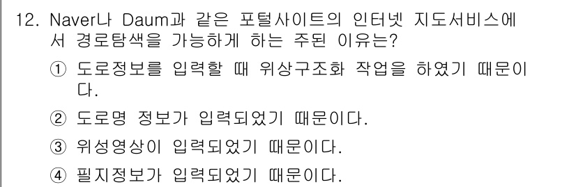 9급_지방직_공무원_지적전산학개론 2017년 12번 - Naver와 Daum 등의 포털사이트에서 경로 탐색 기능이 가능한 이유는... 에 관한 핵심 기출문제