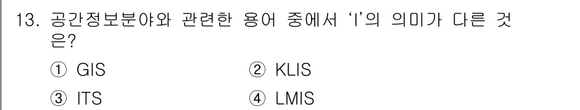 9급_지방직_공무원_지적전산학개론 2017년 13번 - 정답은 3번 LMIS입니다. GIS(지리정보시스템), KLIS(국토정보시... 에 관한 핵심 기출문제